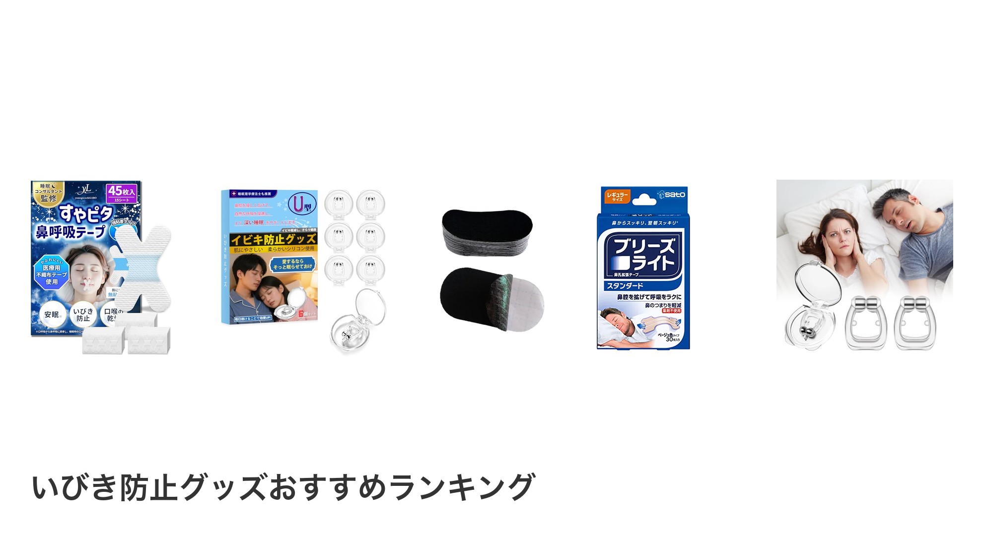 いびき防止グッズのおすすめランキング