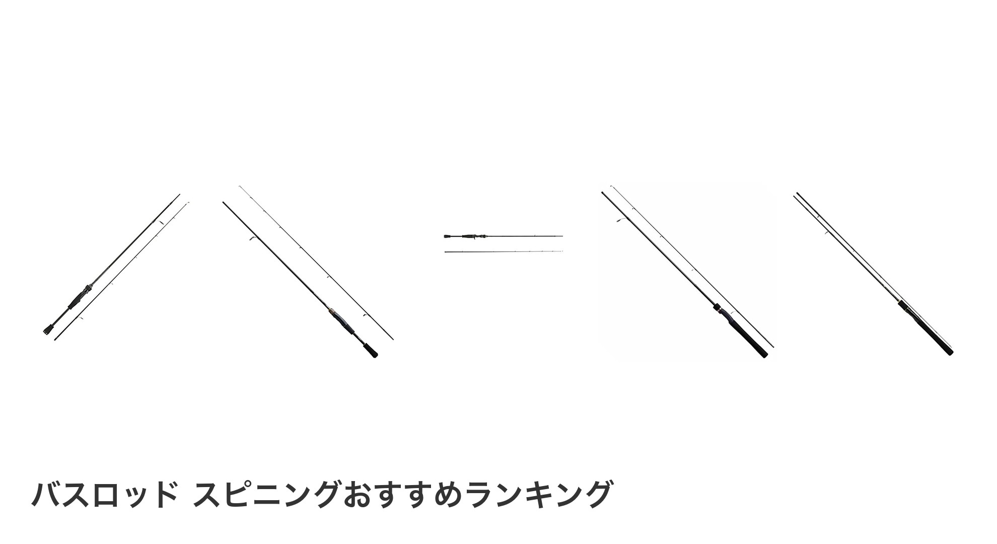 バスロッド スピニングのおすすめランキング