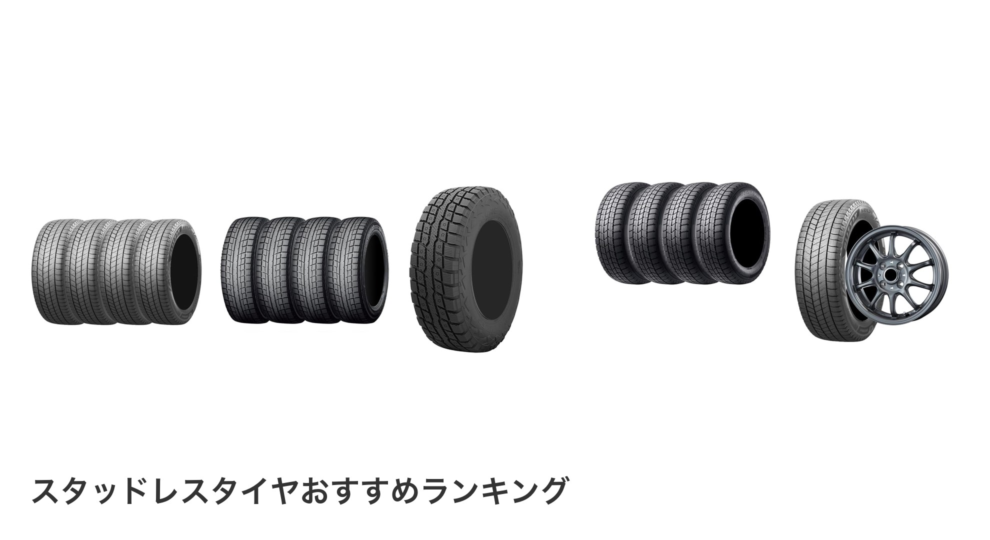 スタッドレスタイヤのおすすめランキング