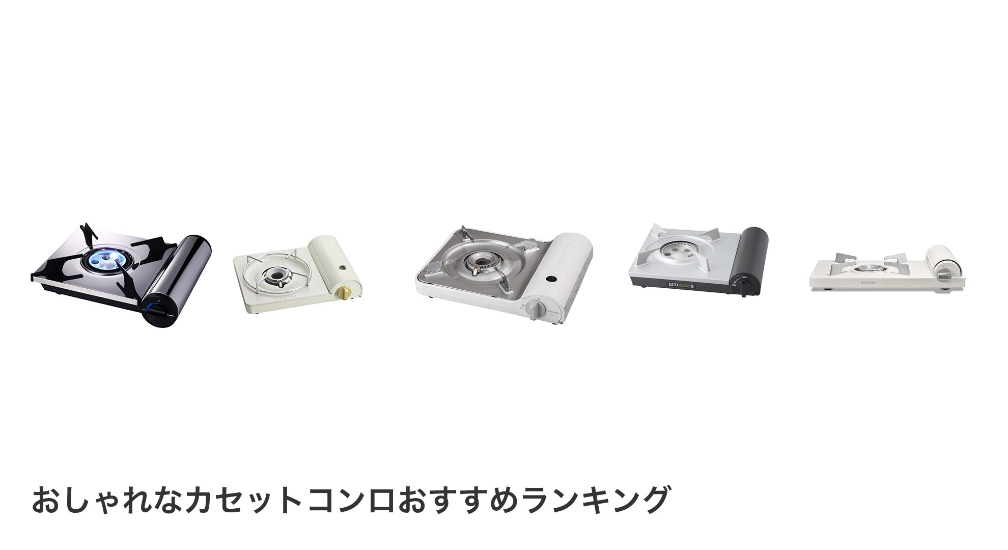 おしゃれなカセットコンロのおすすめランキング
