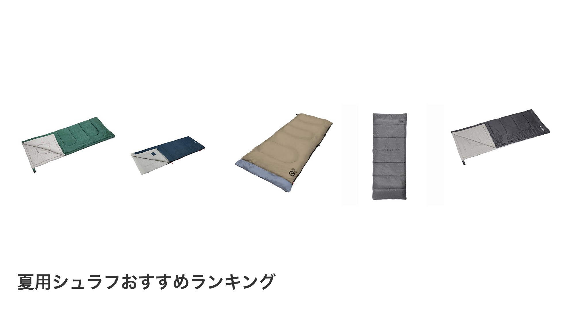 夏用シュラフのおすすめランキング