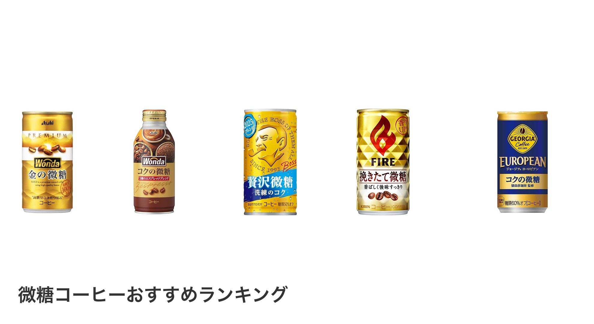 微糖コーヒーのおすすめランキング