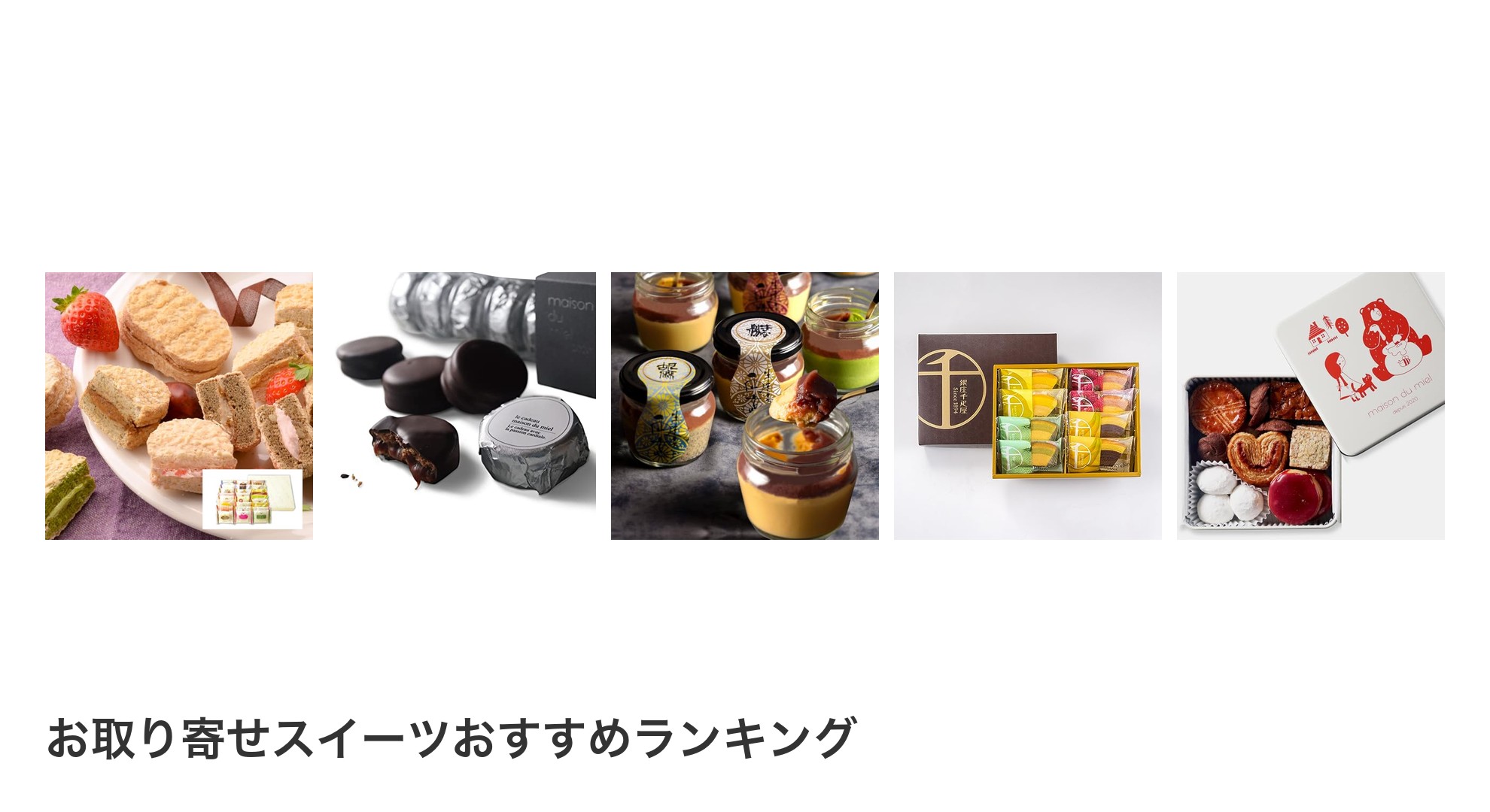 お取り寄せスイーツのおすすめランキング