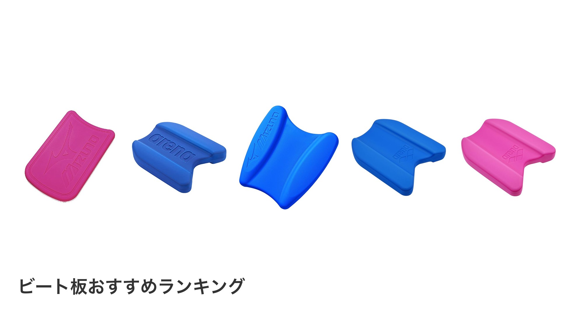 ビート板のおすすめランキング