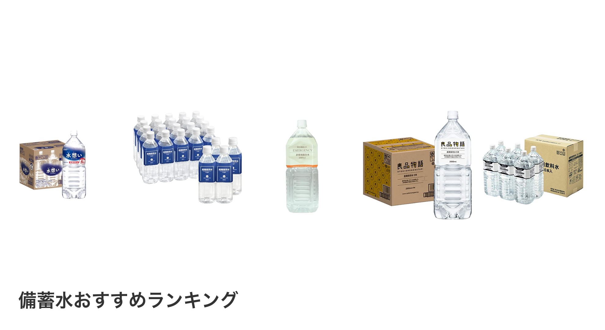 備蓄水のおすすめランキング