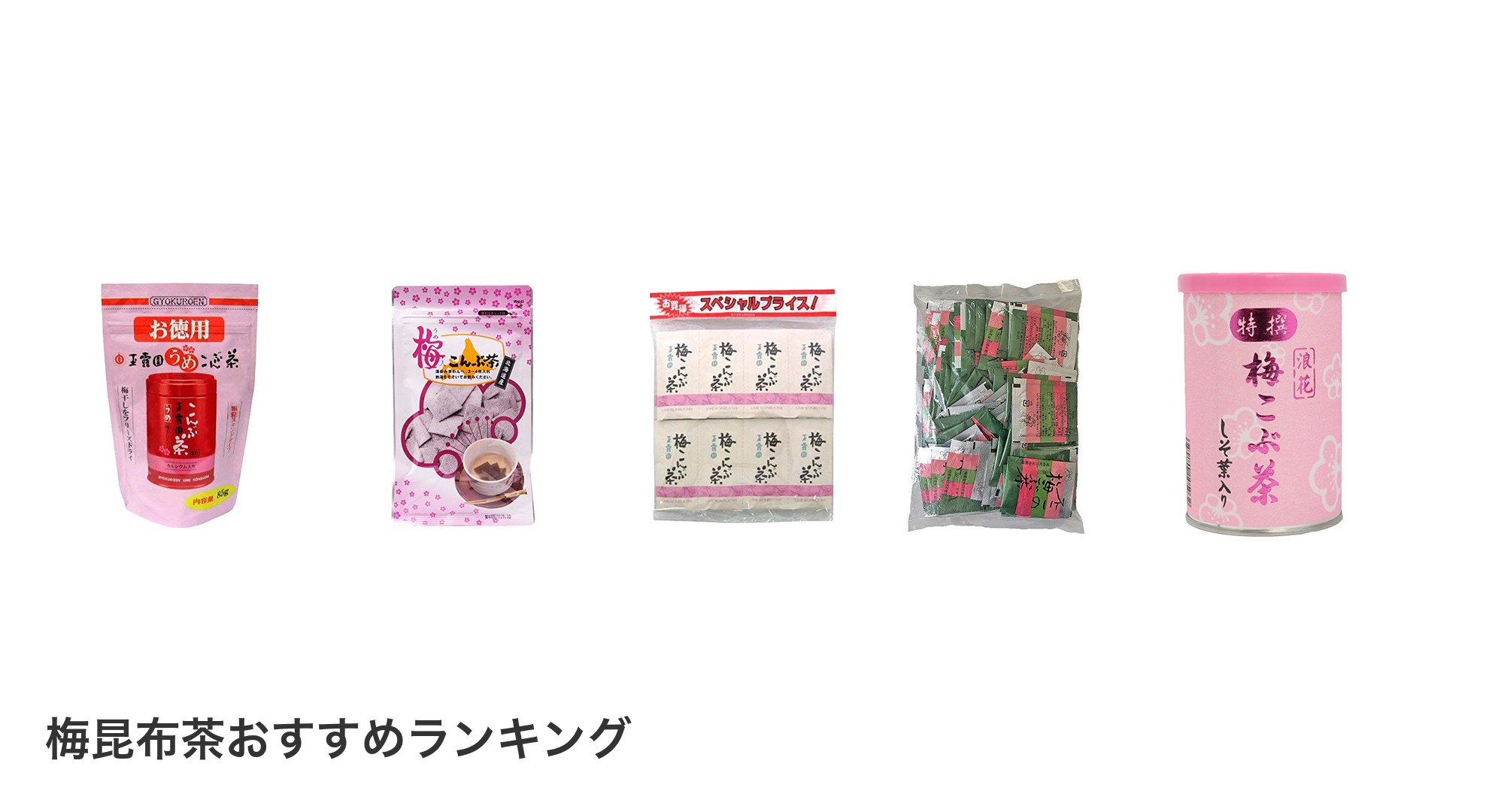 梅昆布茶のおすすめランキング