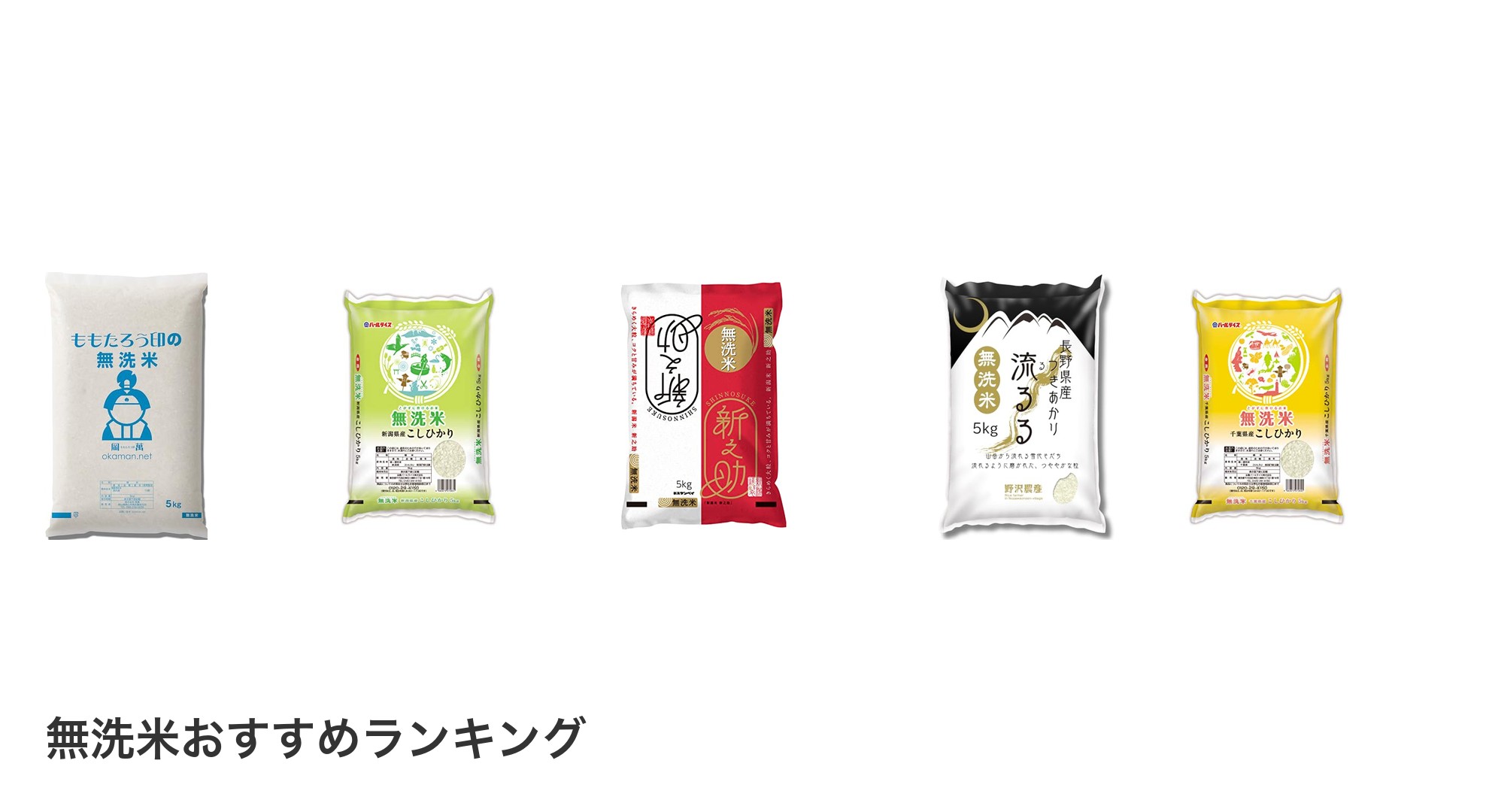無洗米のおすすめランキング