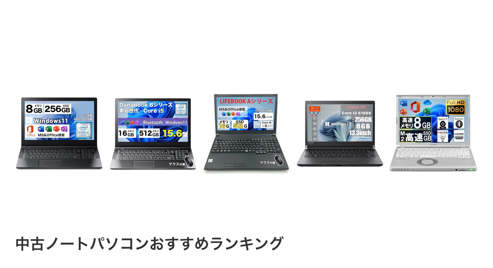 中古ノートパソコンのおすすめランキング