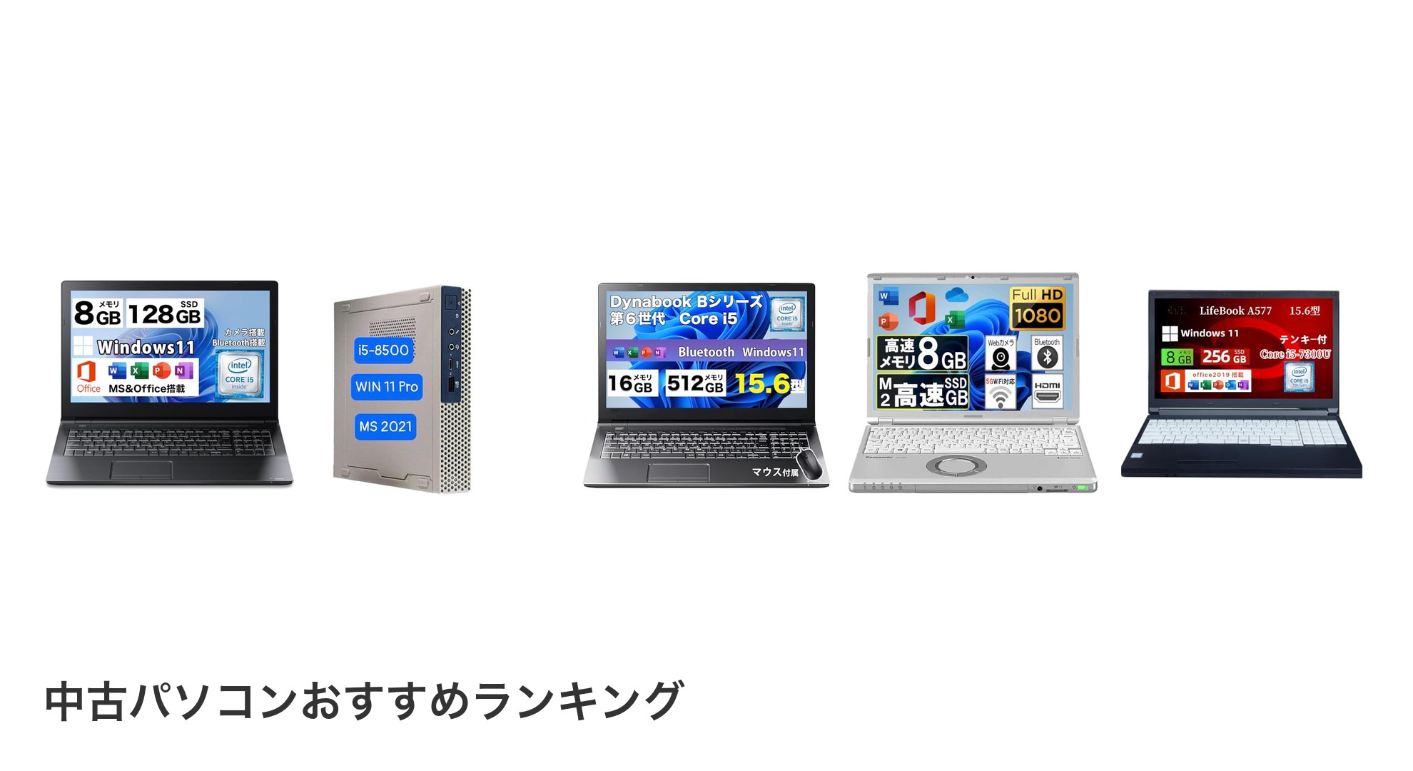 中古パソコンのおすすめランキング