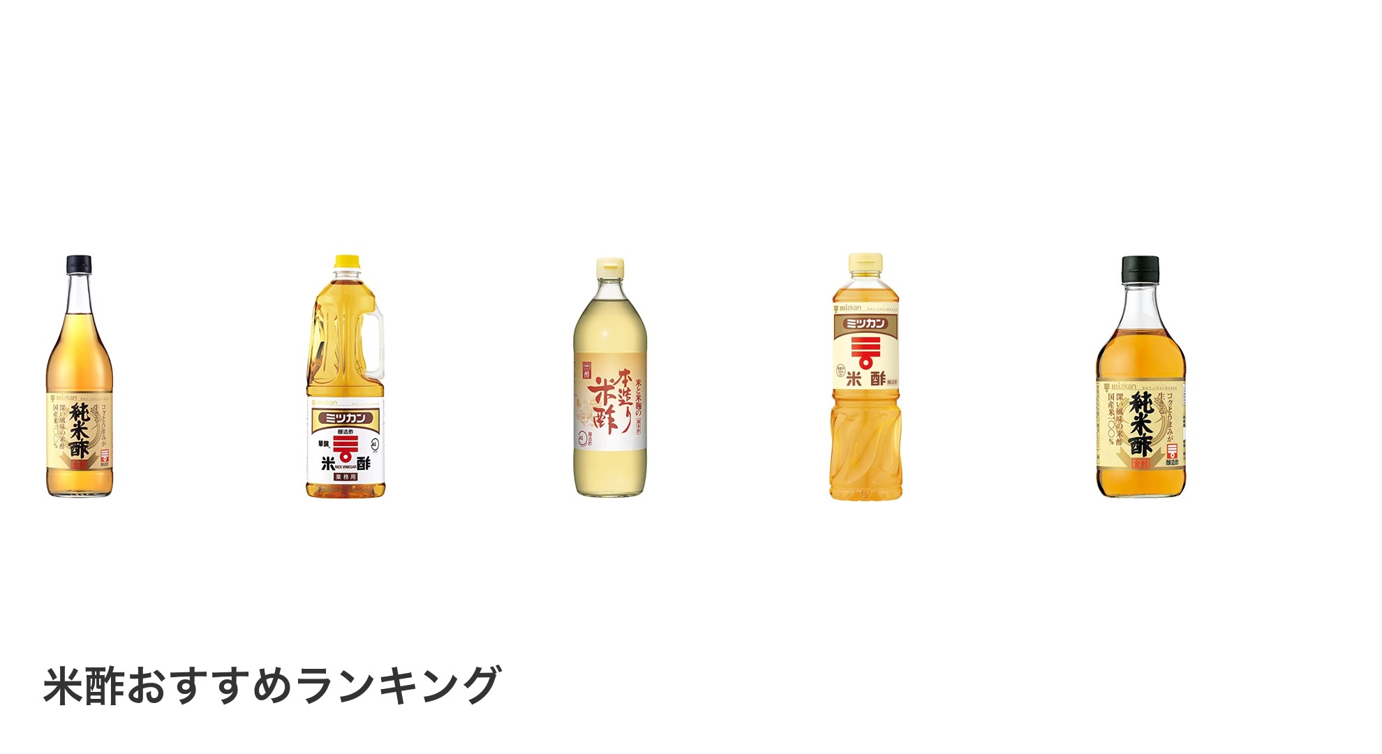 米酢のおすすめランキング