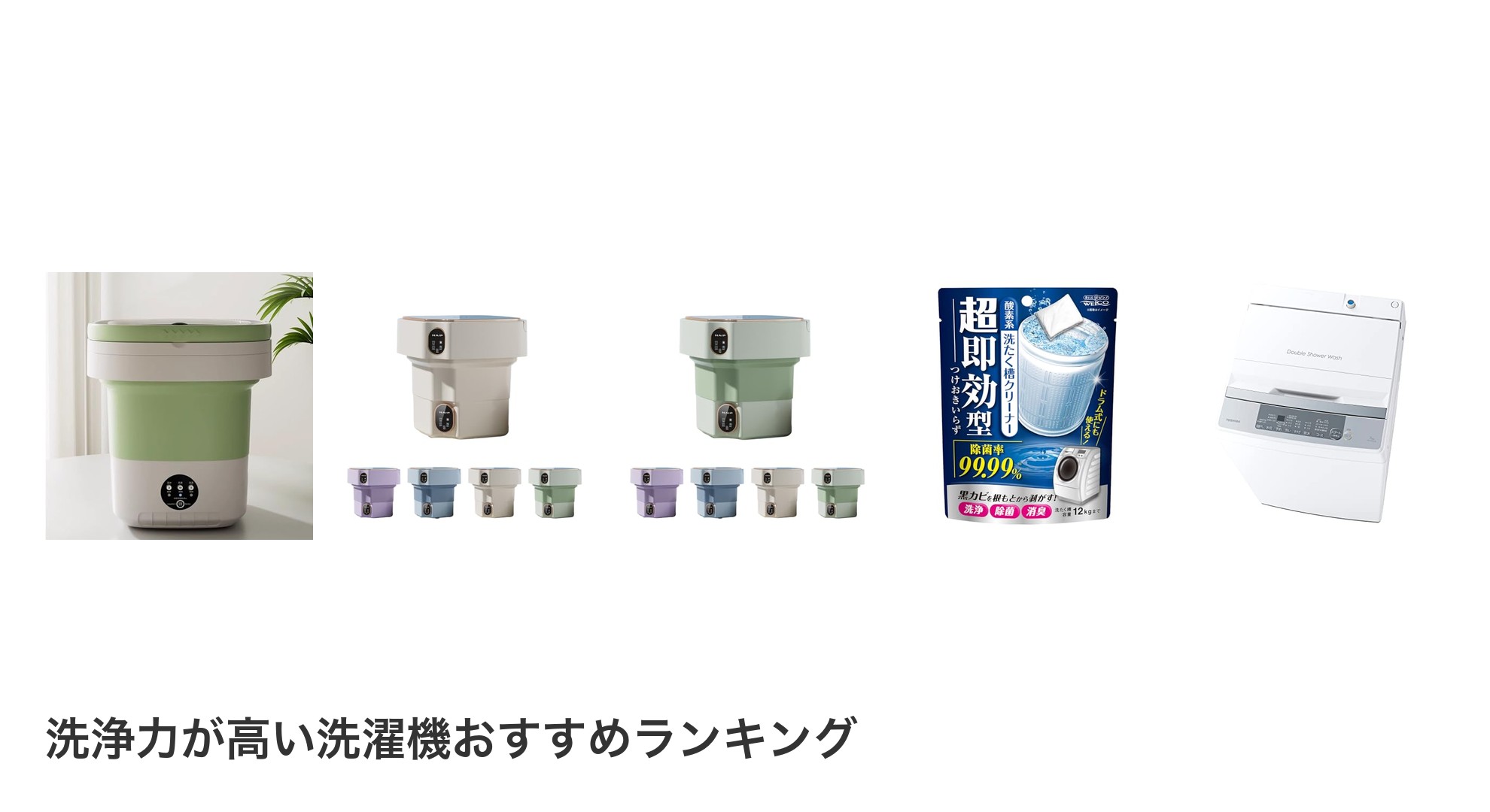 洗浄力が高い洗濯機のおすすめランキング