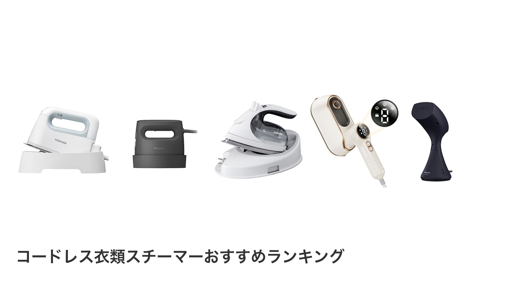コードレス衣類スチーマーのおすすめランキング