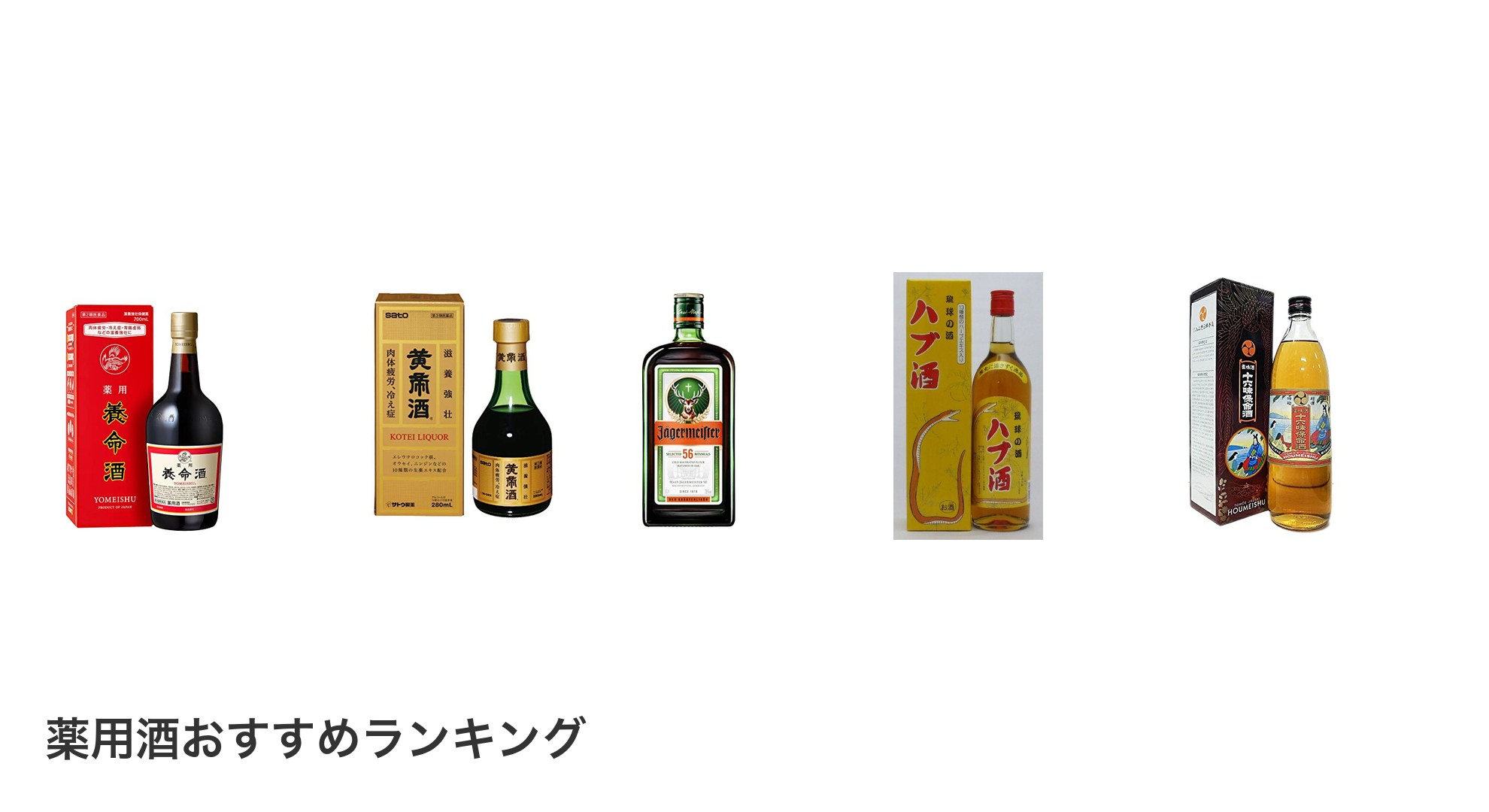 薬用酒のおすすめランキング