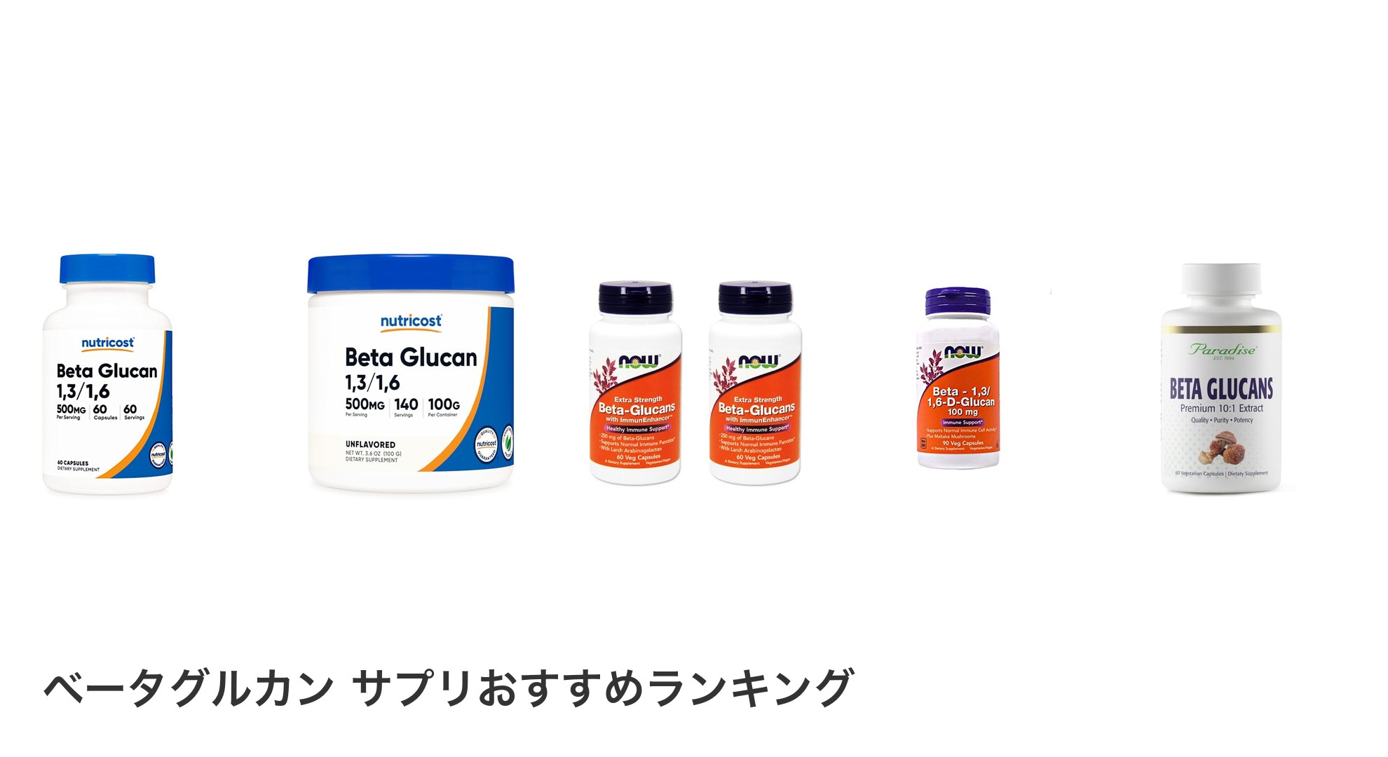 ベータグルカン サプリのおすすめランキング