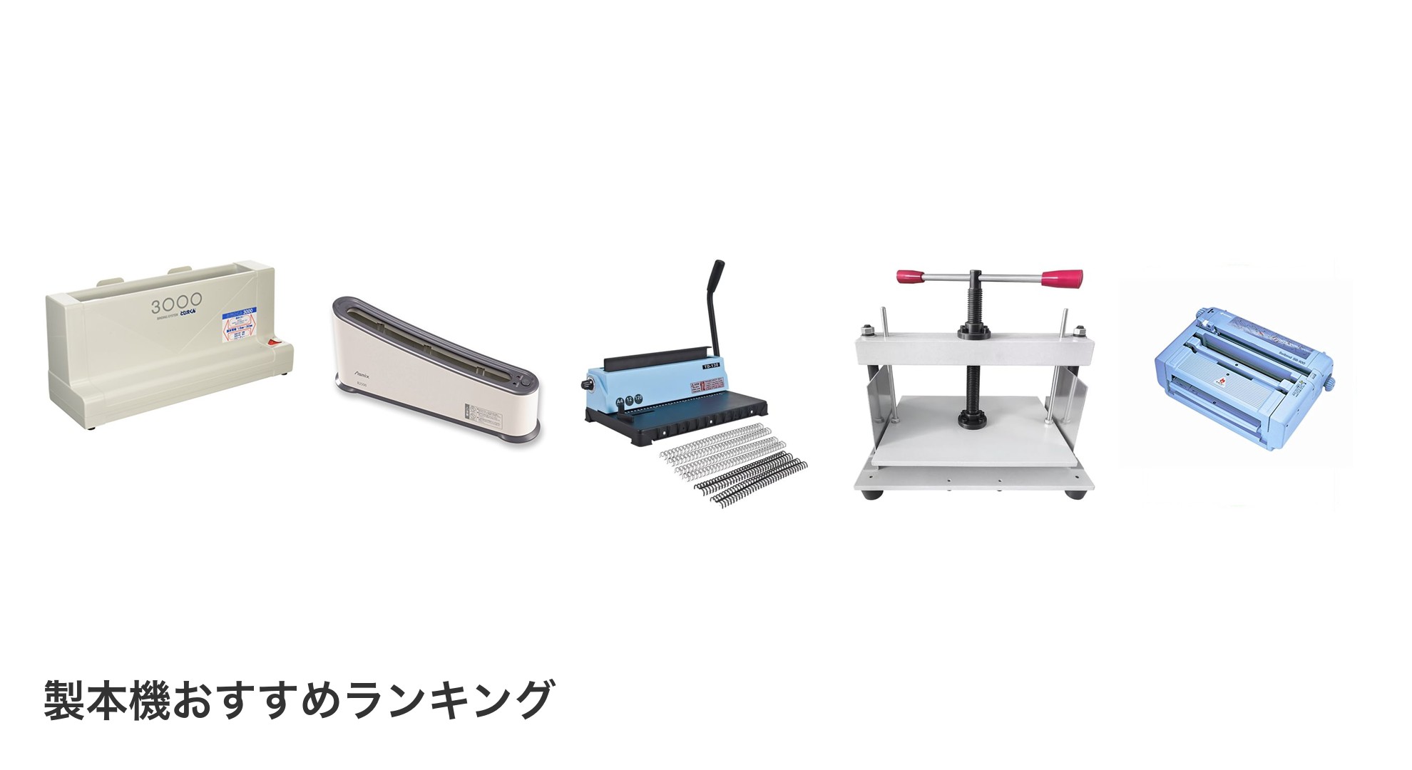 製本機のおすすめランキング