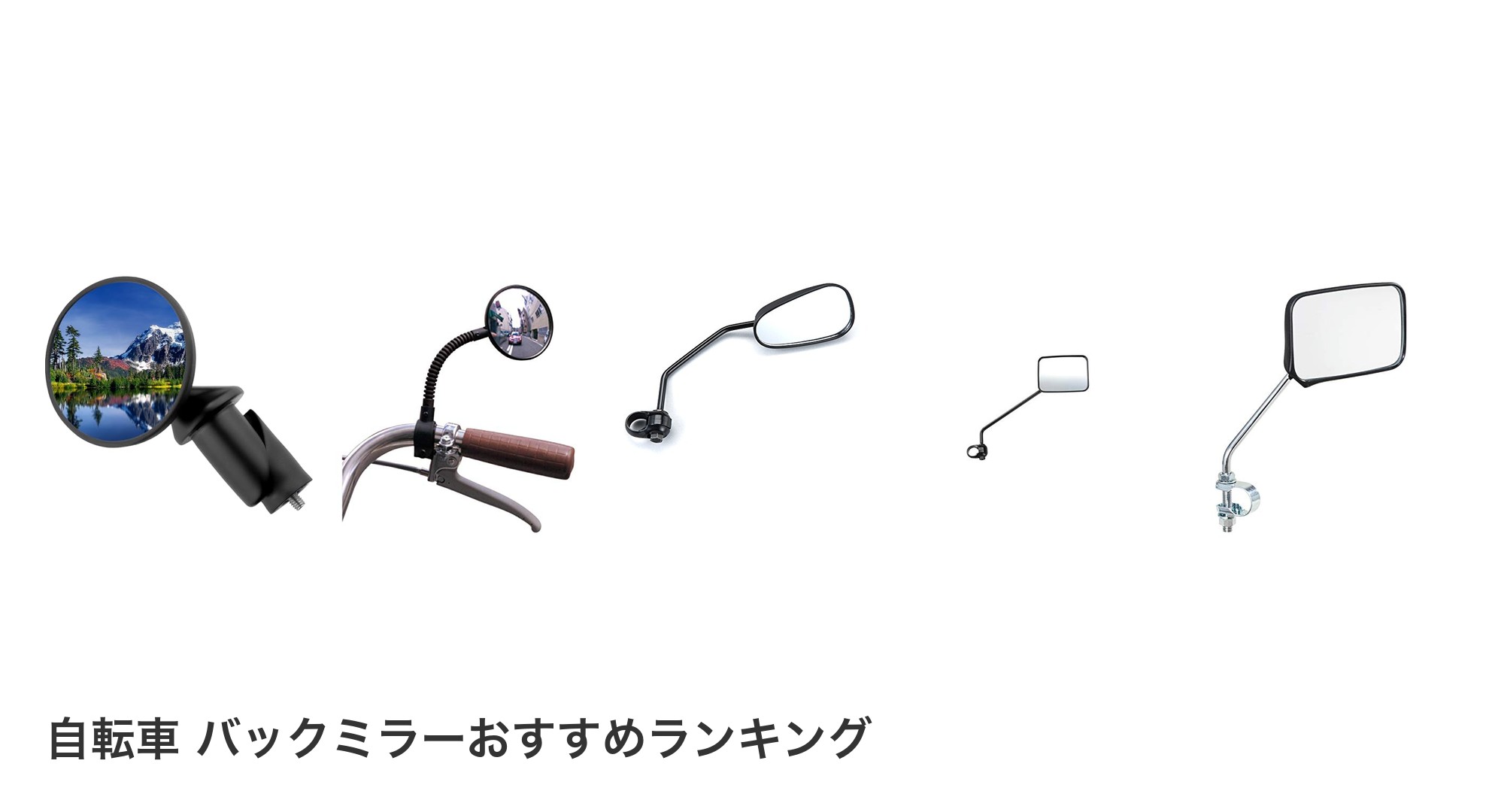 自転車 バックミラーのおすすめランキング