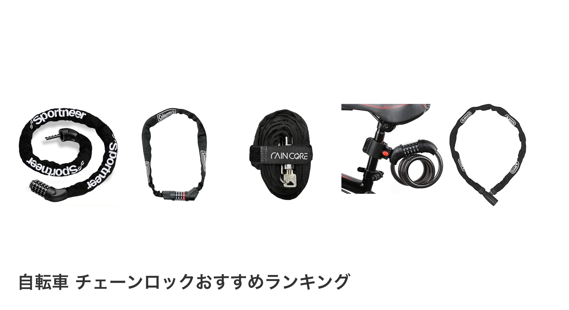 自転車 チェーンロックのおすすめランキング