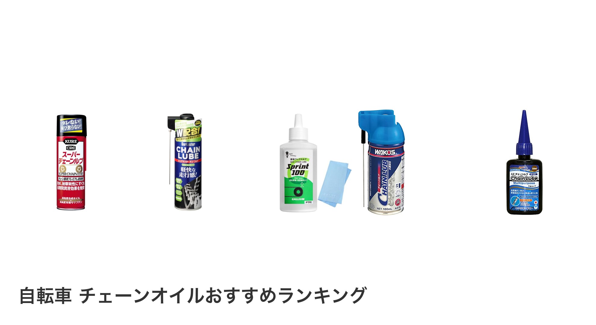 自転車 チェーンオイルのおすすめランキング