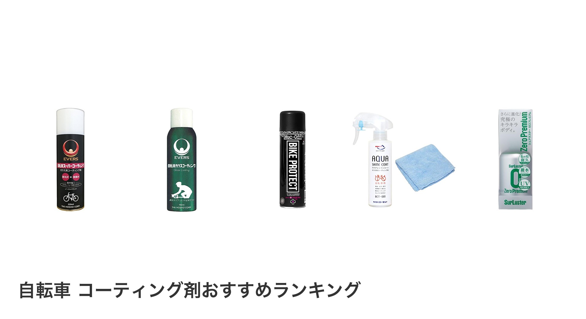 自転車 コーティング剤のおすすめランキング