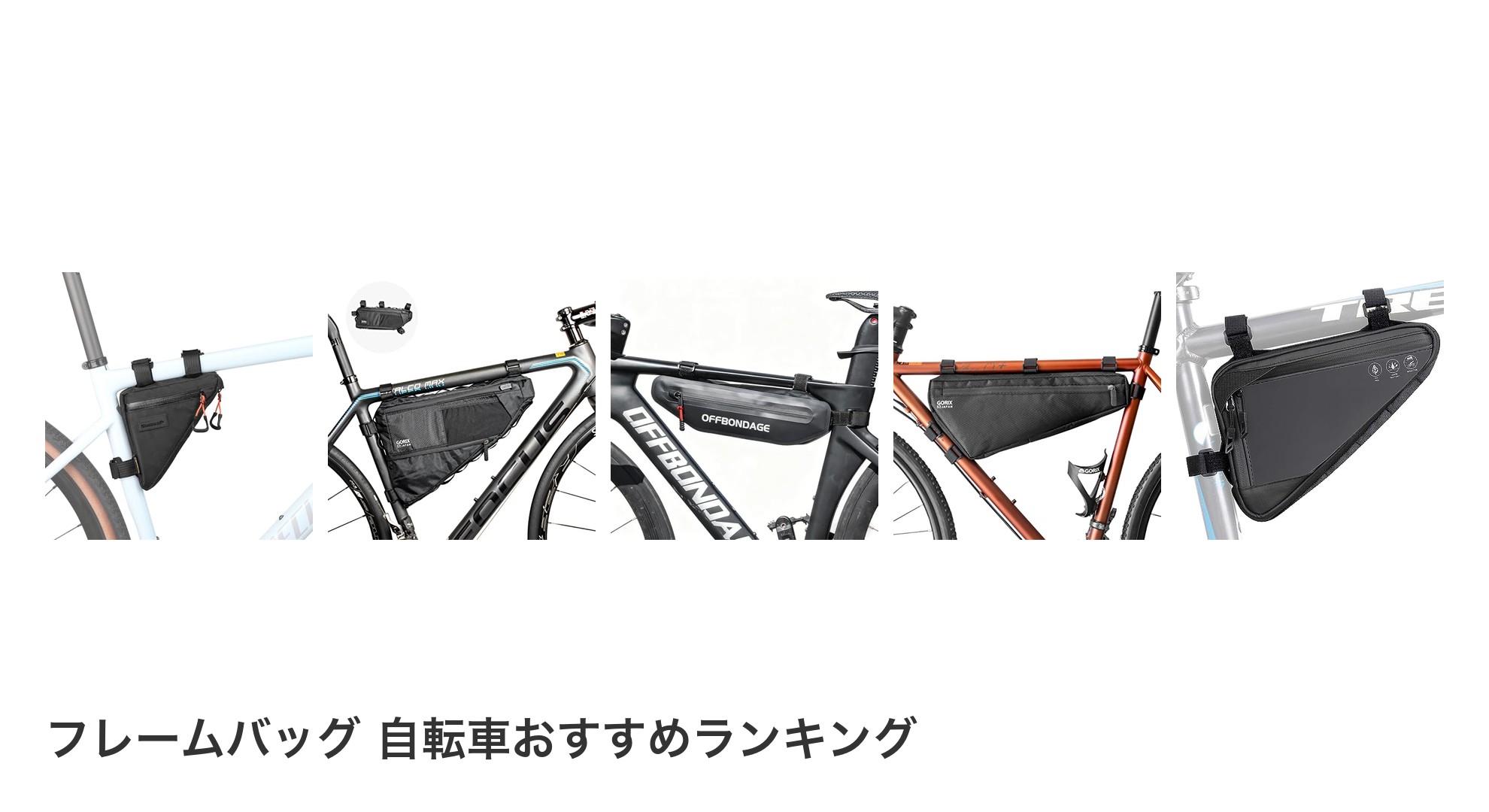 フレームバッグ 自転車のおすすめランキング