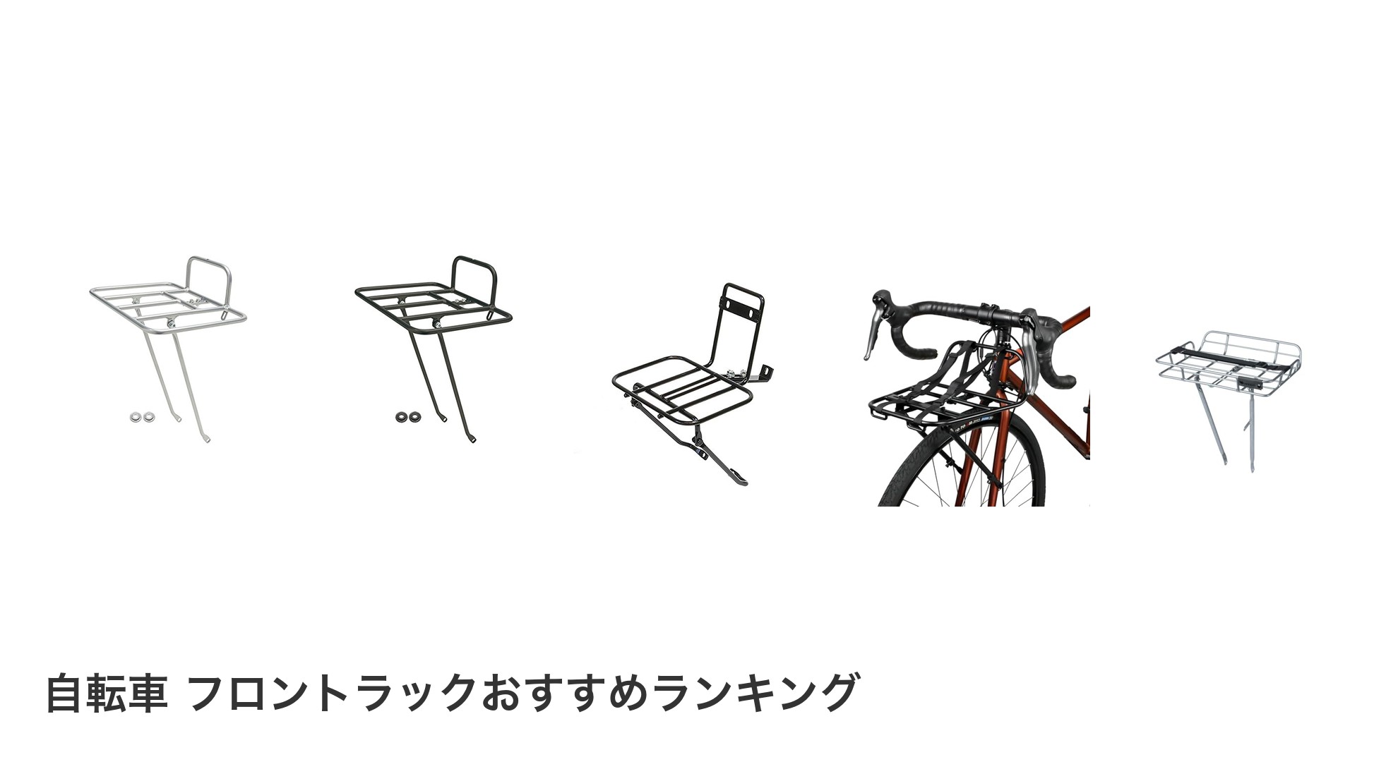 自転車 フロントラックのおすすめランキング