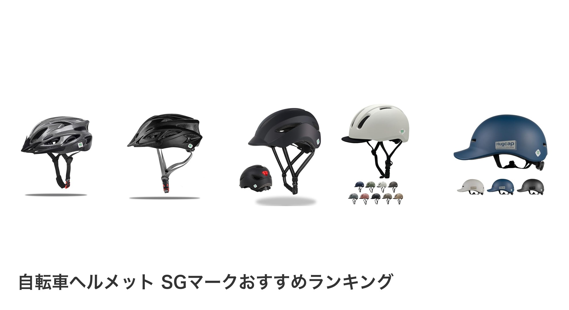 自転車ヘルメット SGマークのおすすめランキング