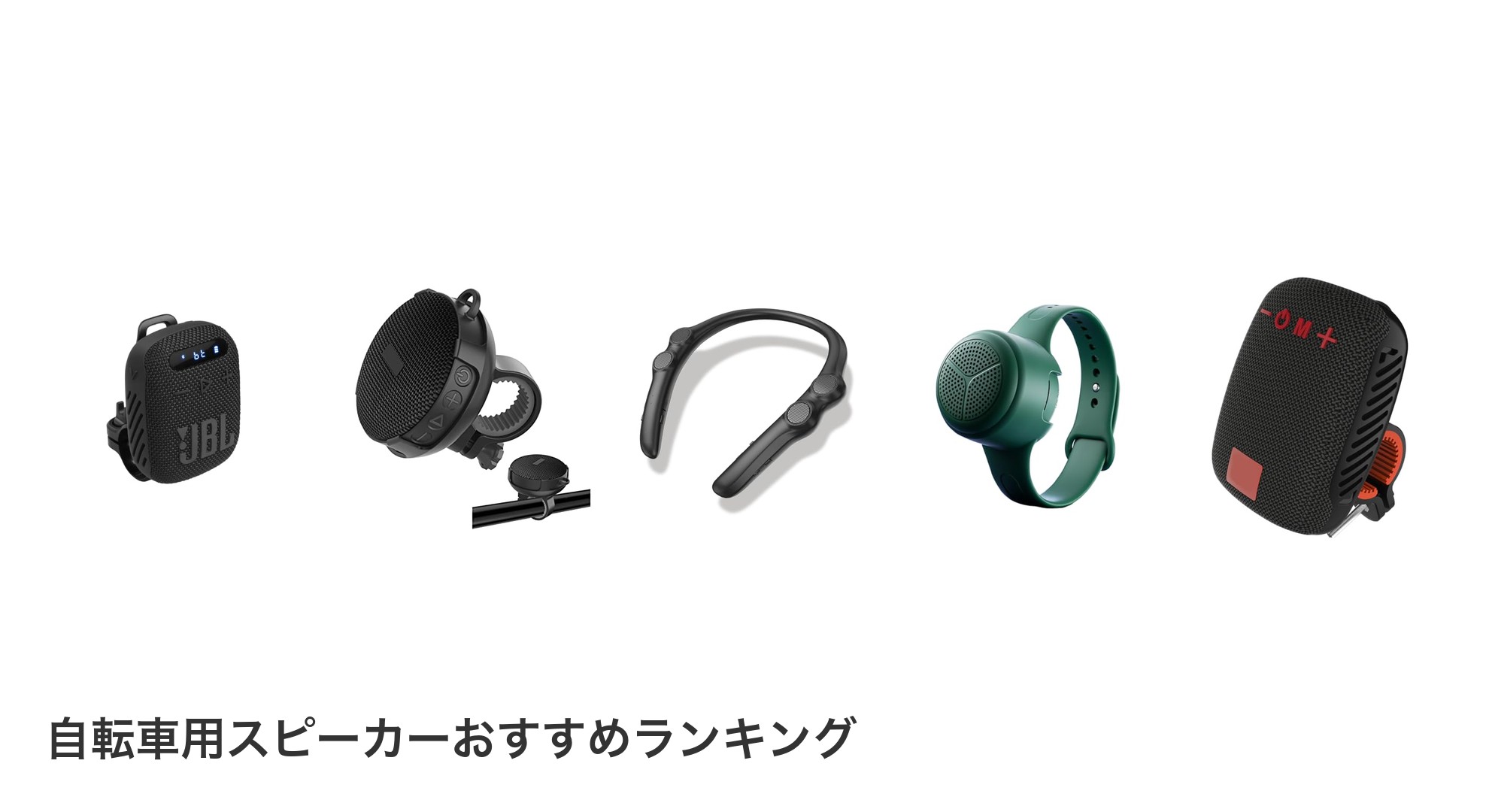 自転車用スピーカーのおすすめランキング