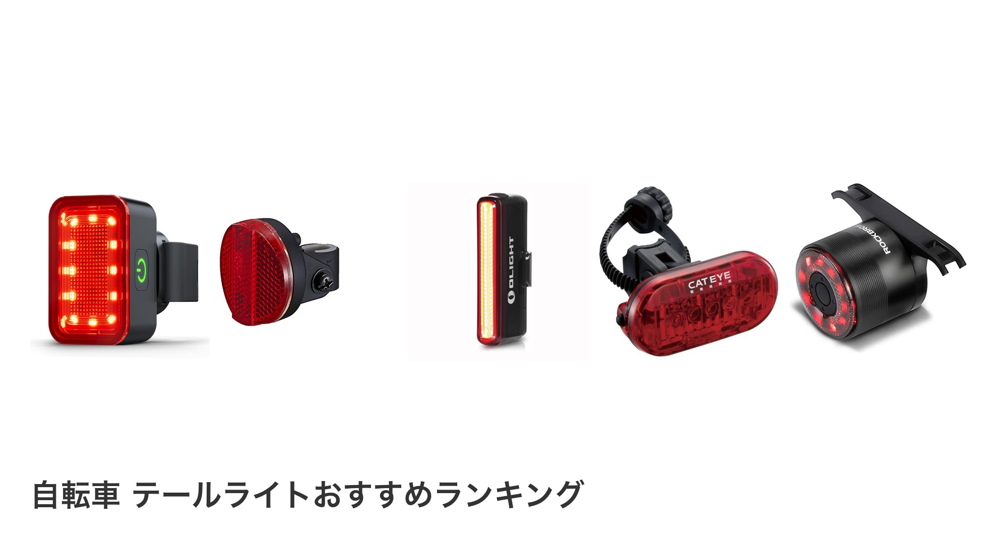 自転車 テールライトのおすすめランキング