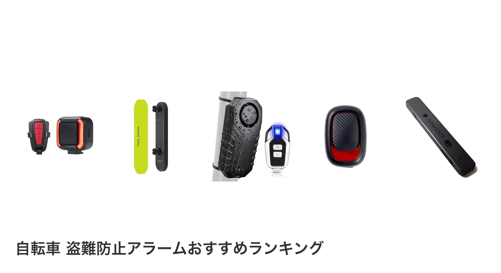 自転車 盗難防止アラームのおすすめランキング