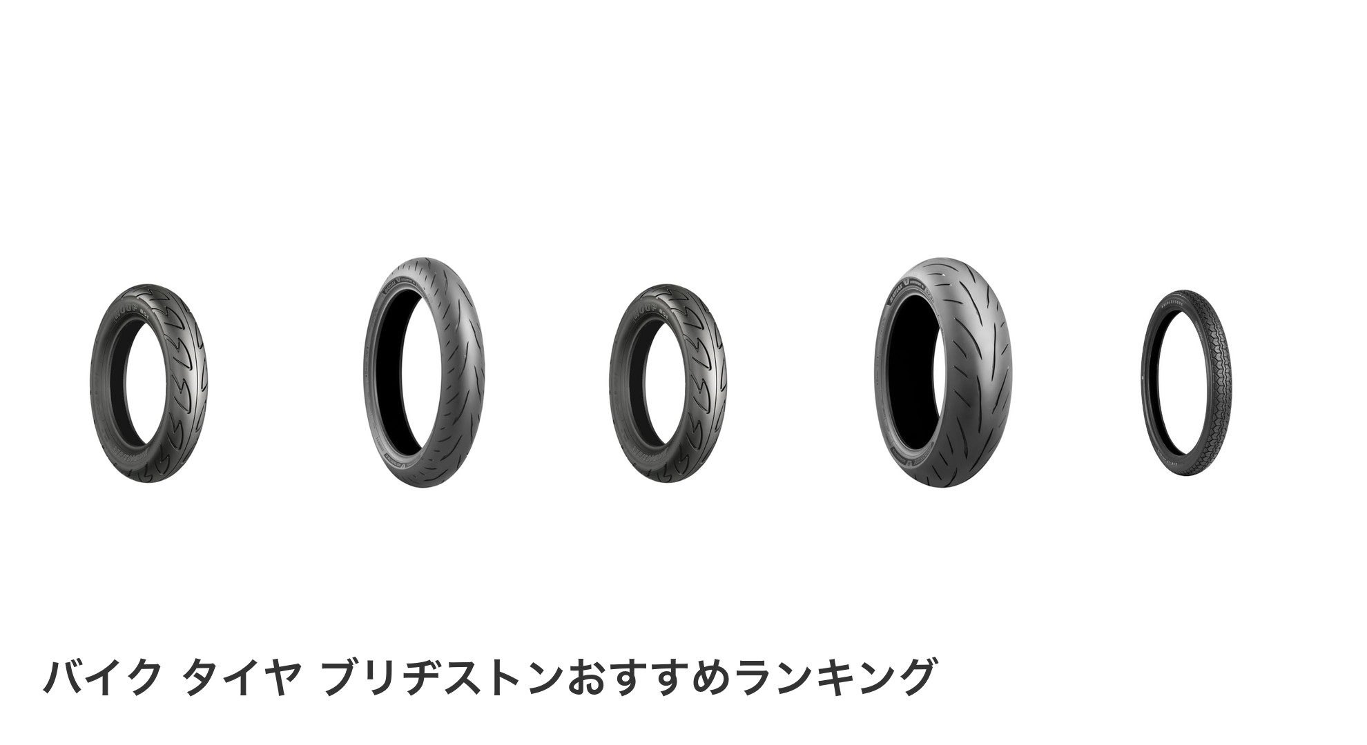 バイク タイヤ ブリヂストンのおすすめランキング