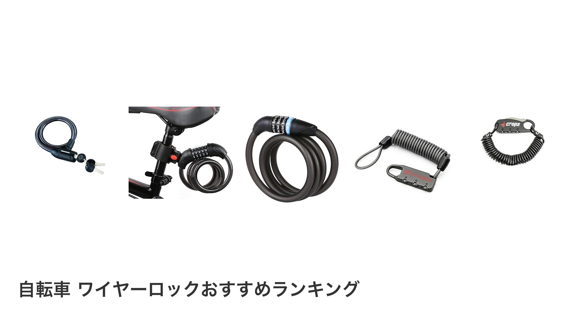 自転車 ワイヤーロックのおすすめランキング