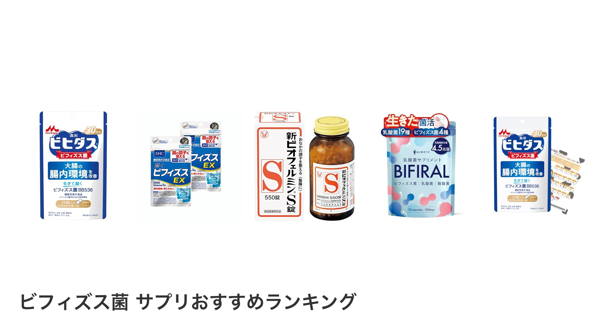 ビフィズス菌 サプリのおすすめランキング