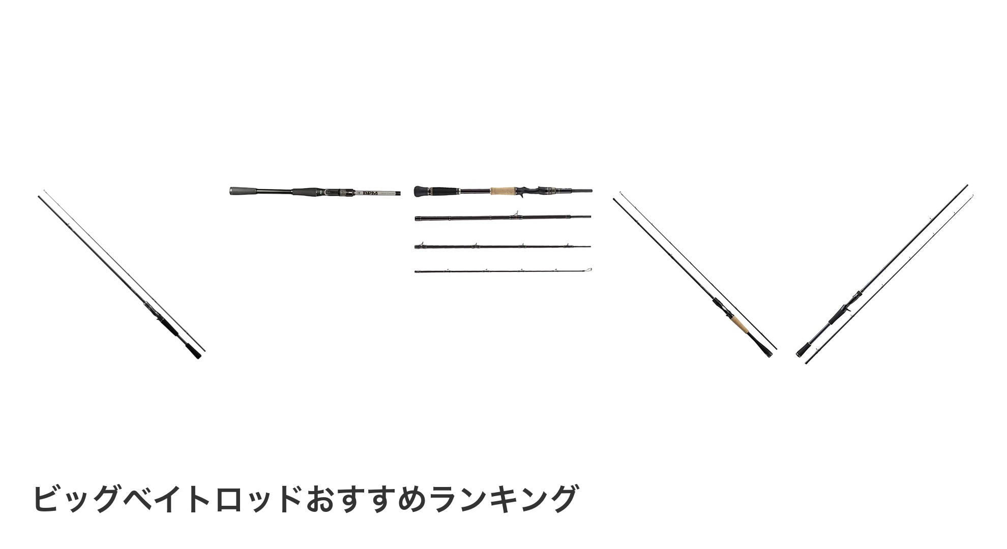 ビッグベイトロッドのおすすめランキング