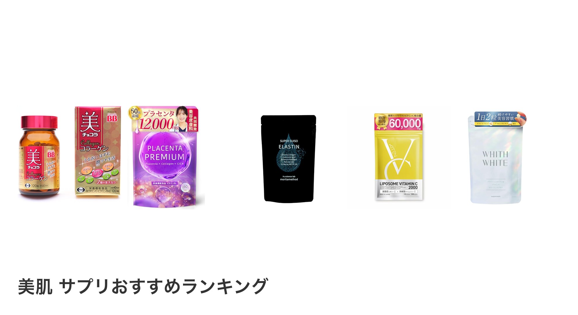 美肌 サプリのおすすめランキング