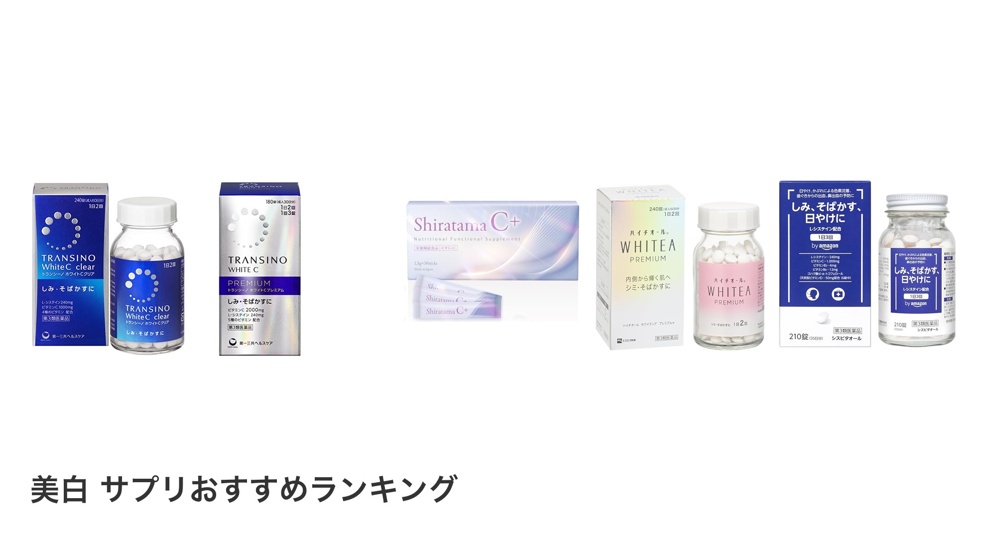 美白 サプリのおすすめランキング