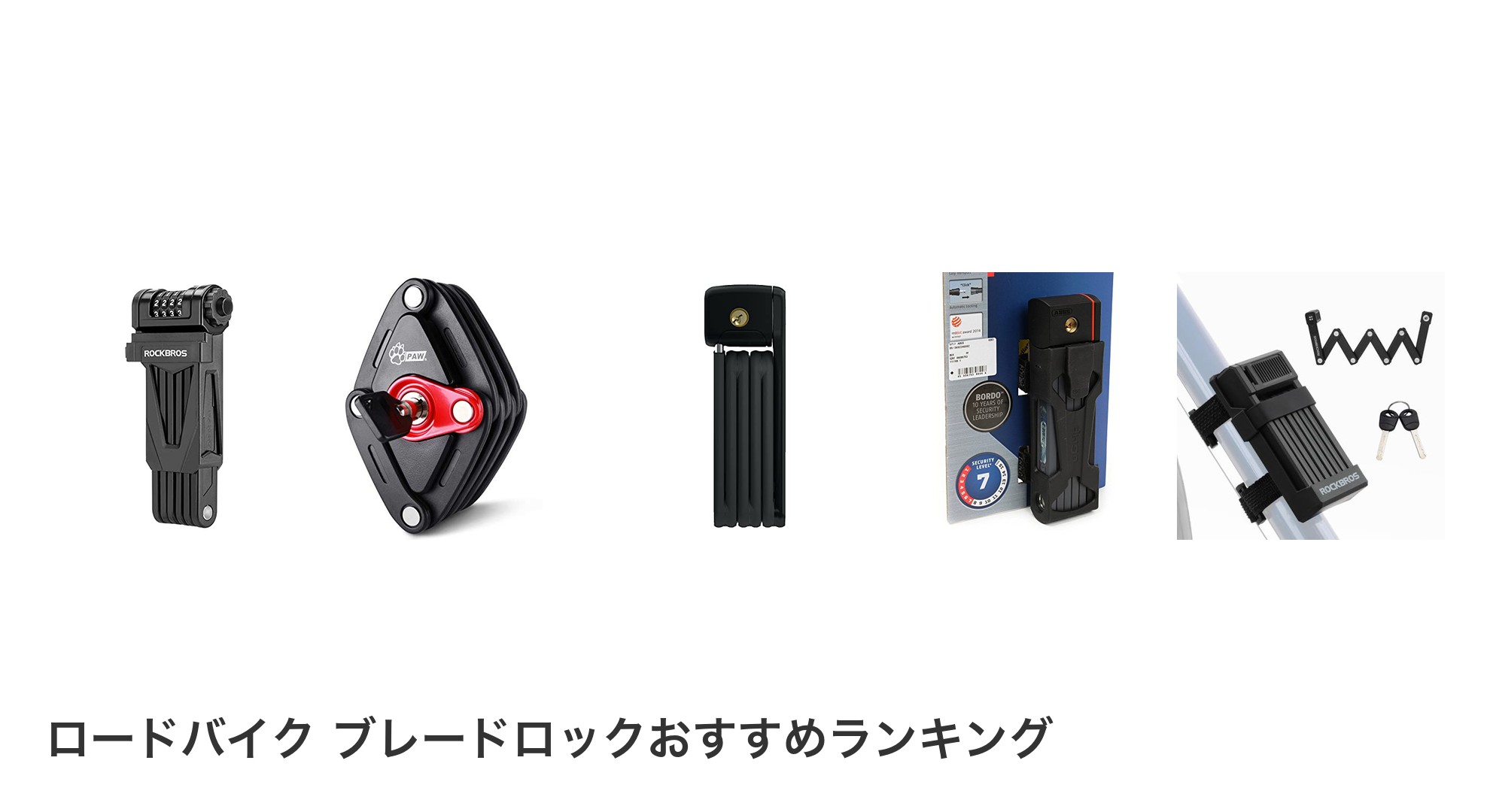 ロードバイク ブレードロックのおすすめランキング
