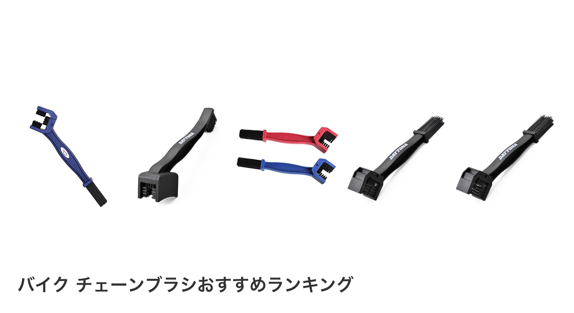 バイク チェーンブラシのおすすめランキング