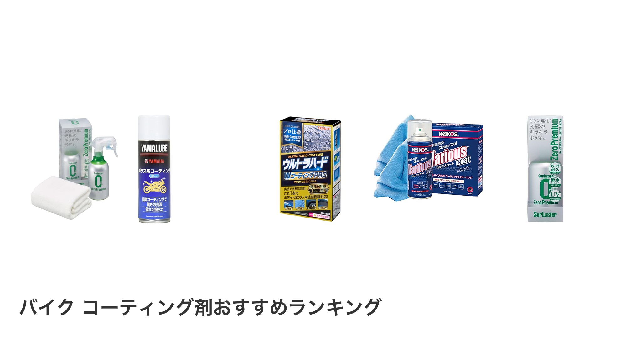 バイク コーティング剤のおすすめランキング
