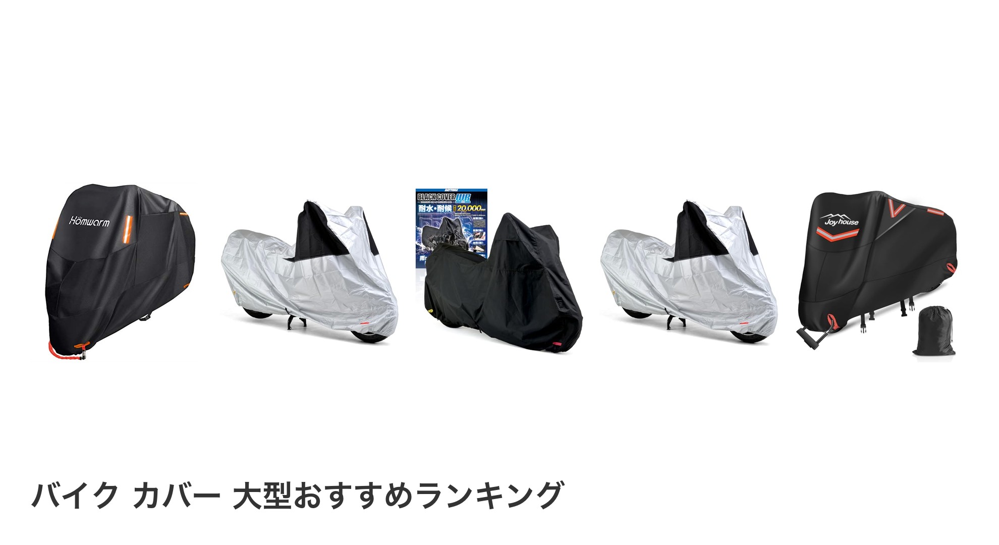 バイク カバー 大型のおすすめランキング