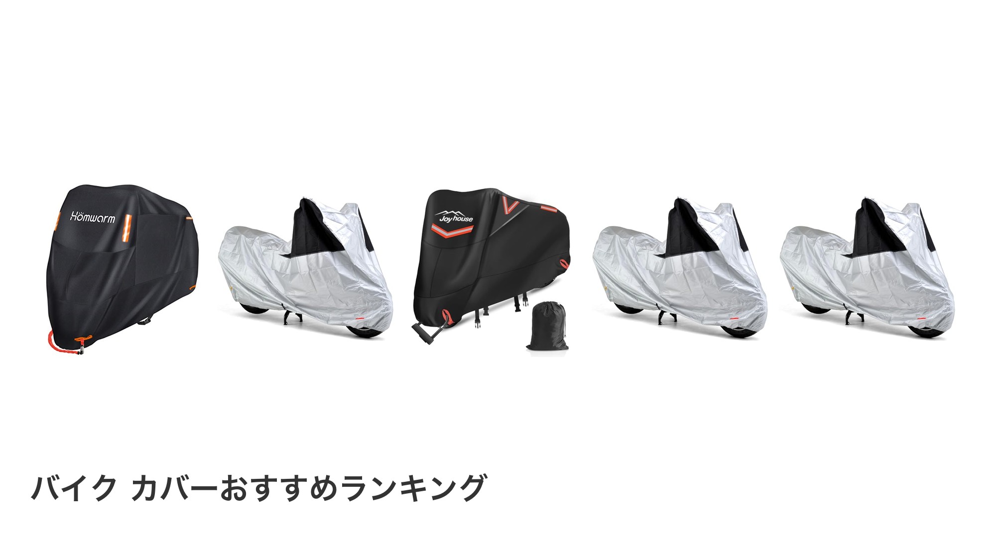 バイク カバーのおすすめランキング