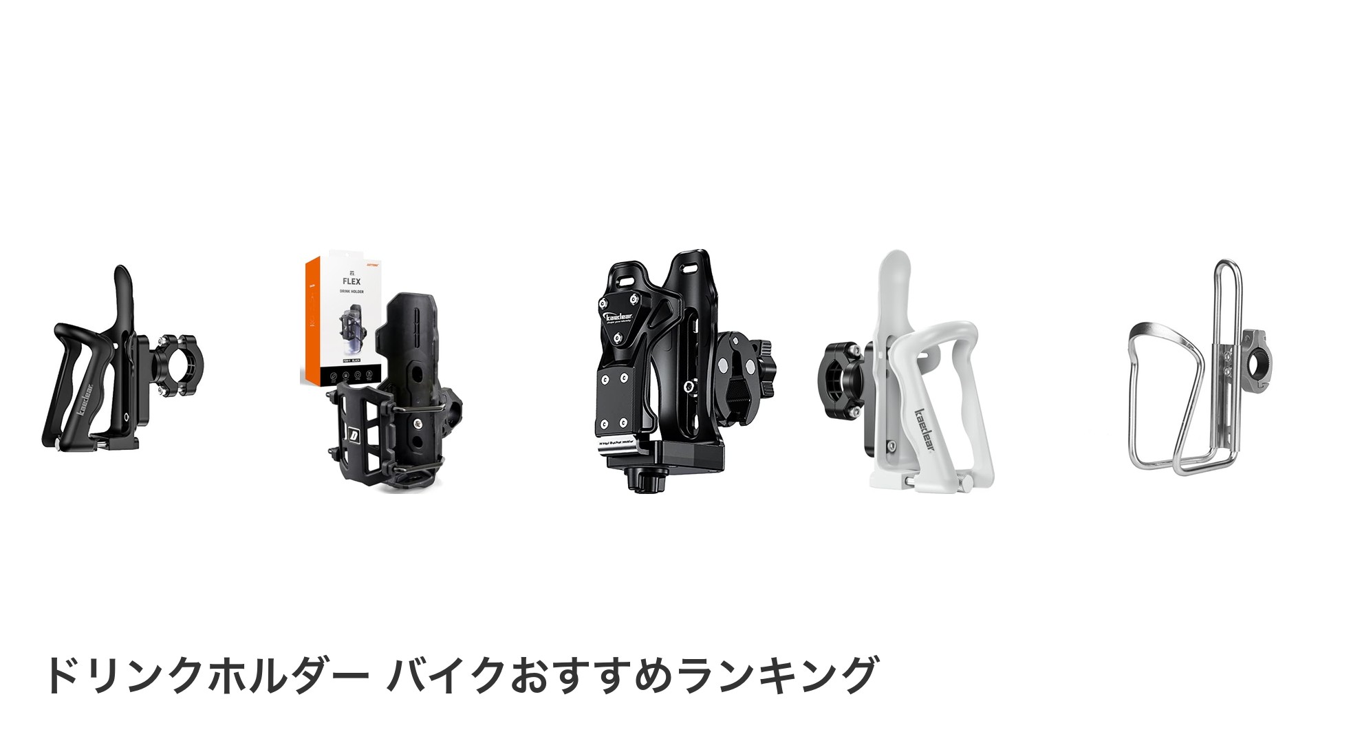 ドリンクホルダー バイクのおすすめランキング