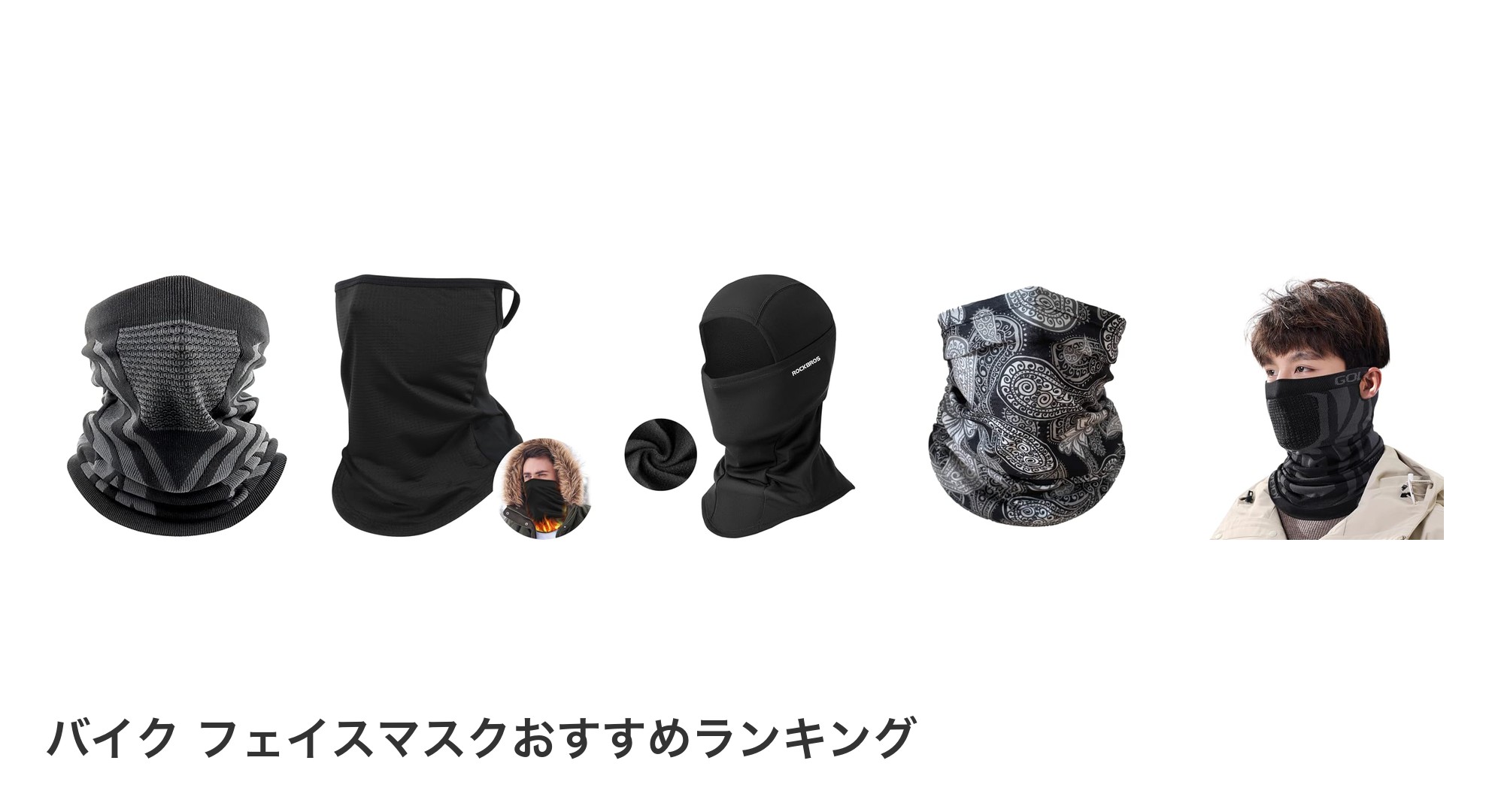 バイク フェイスマスクのおすすめランキング