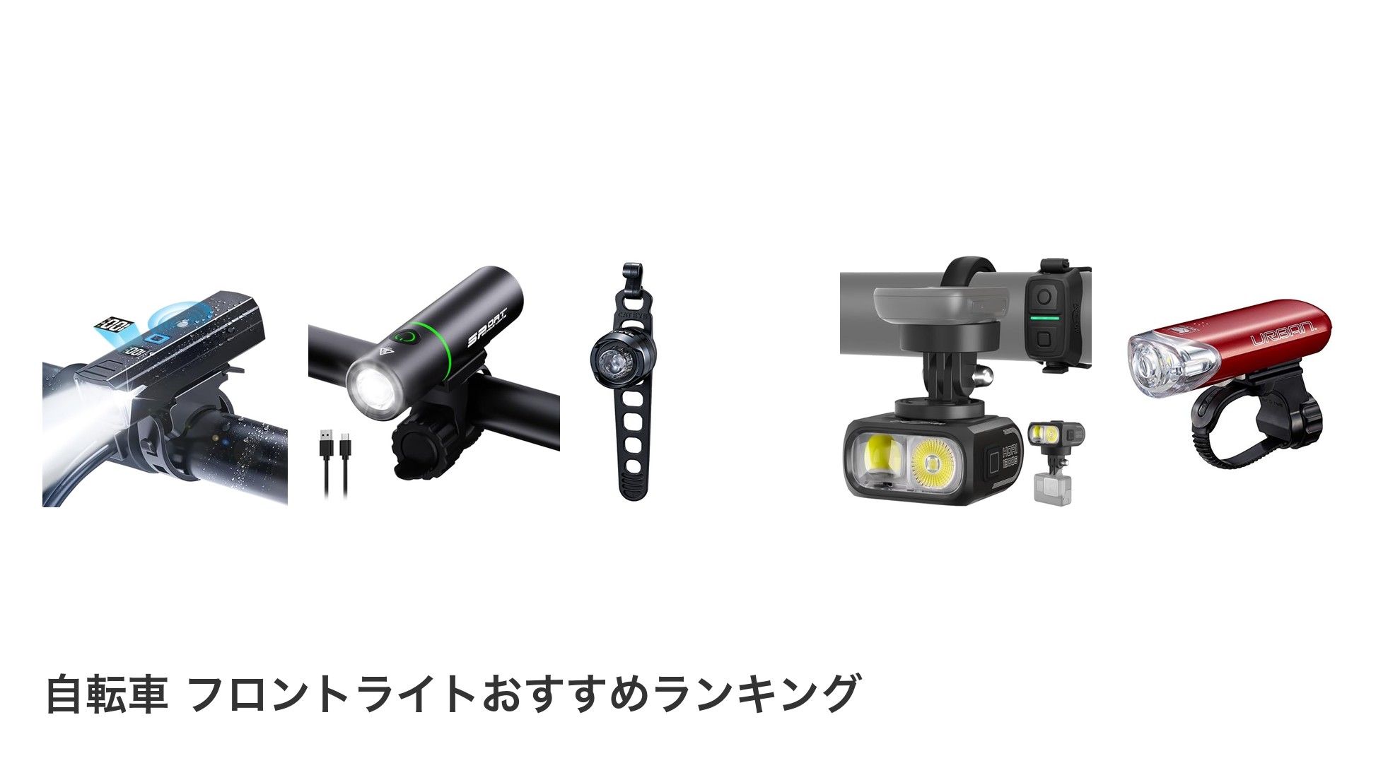 自転車 フロントライトのおすすめランキング