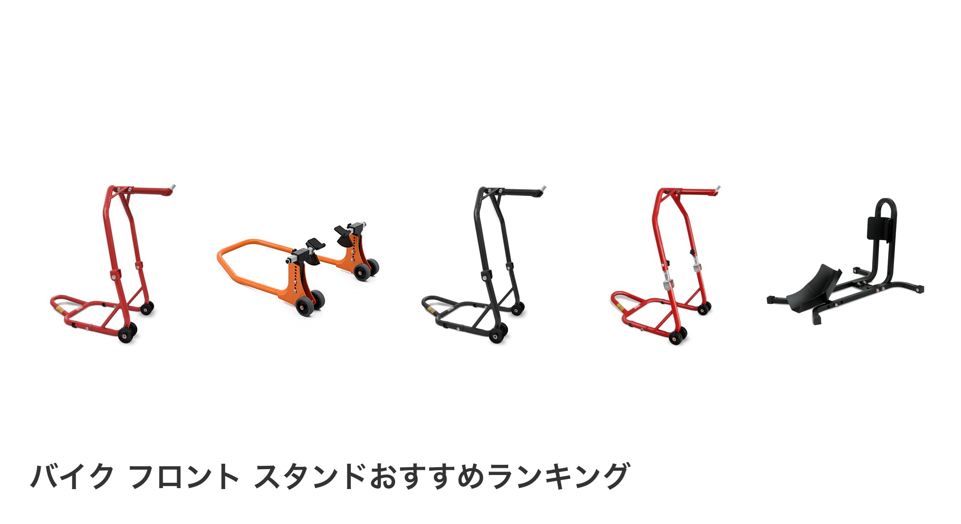 バイク フロント スタンドのおすすめランキング