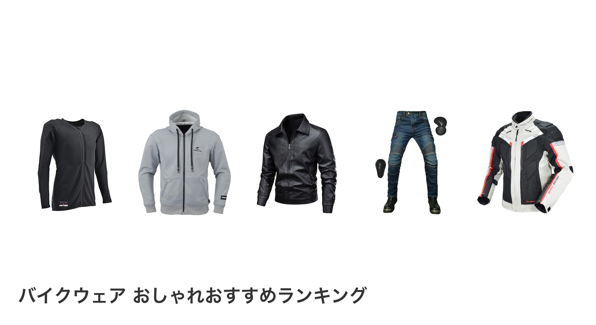 バイクウェア おしゃれのおすすめランキング