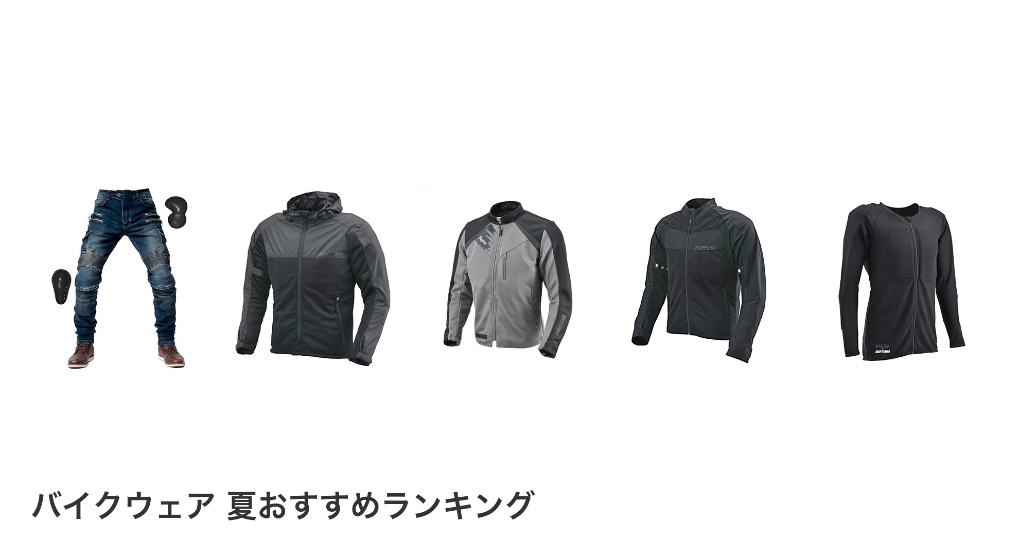 バイクウェア 夏のおすすめランキング