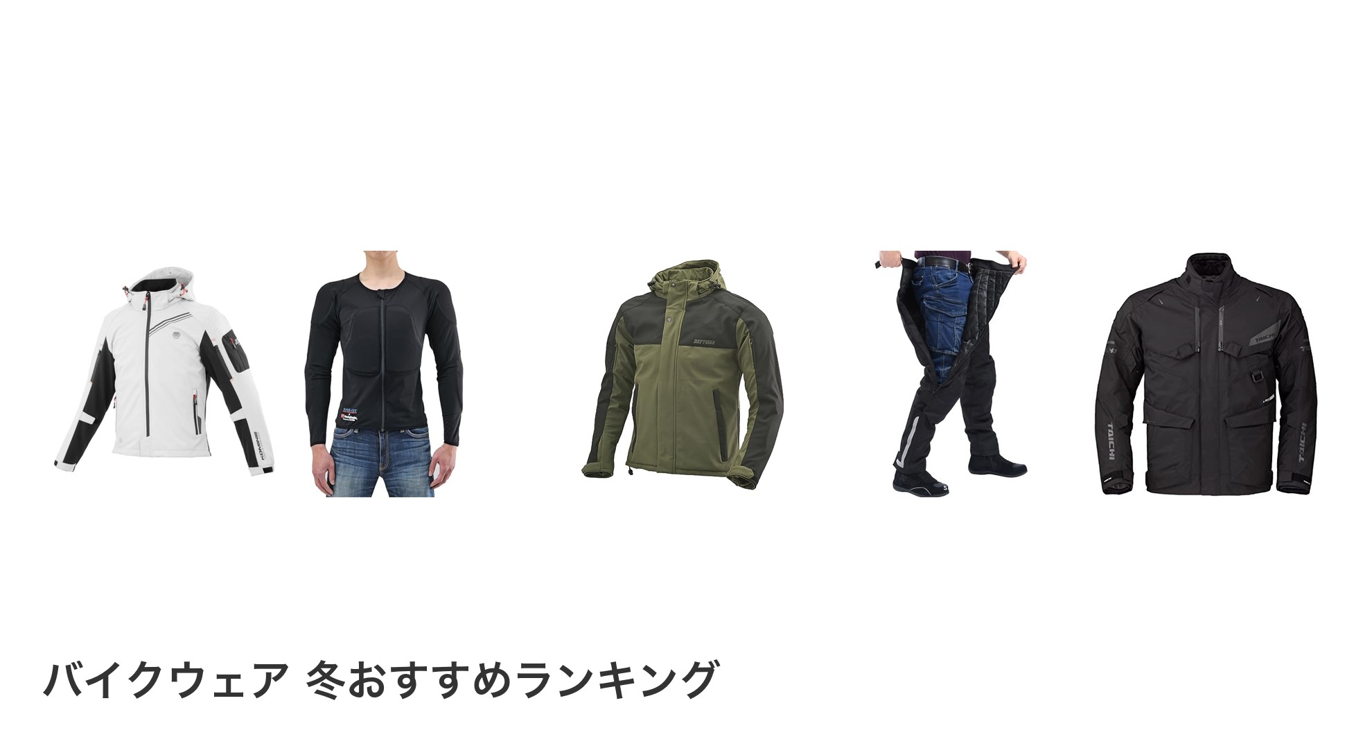 バイクウェア 冬のおすすめランキング