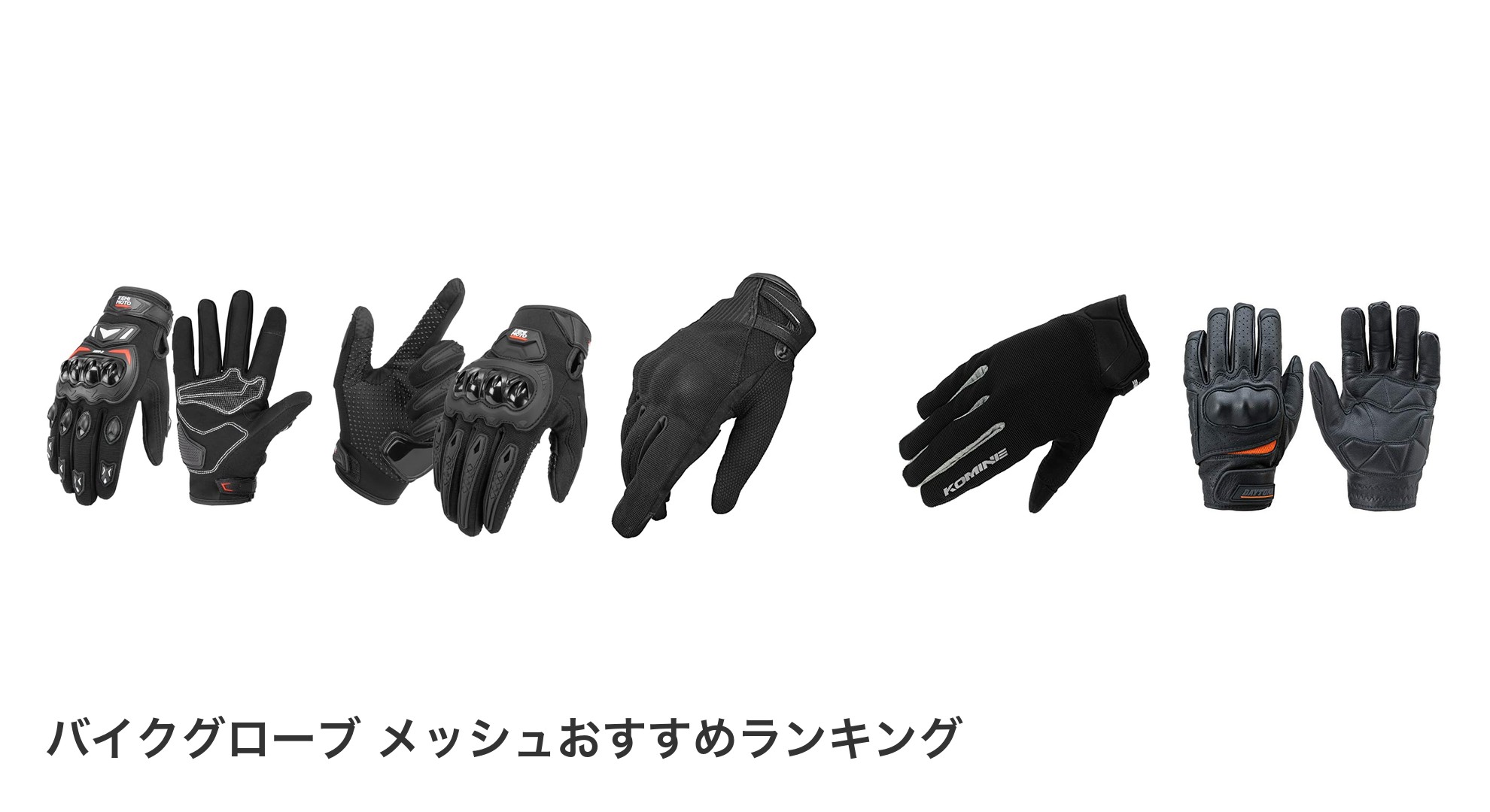 バイクグローブ メッシュのおすすめランキング