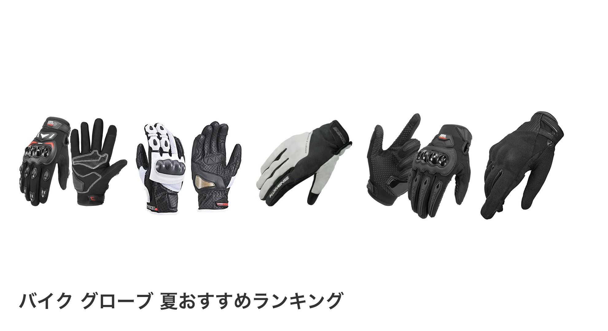 バイク グローブ 夏のおすすめランキング