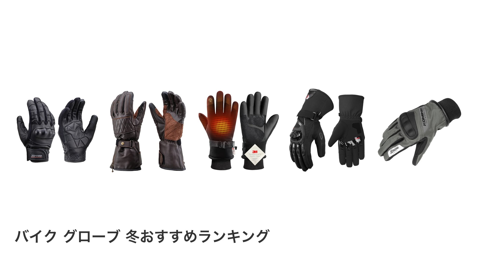バイク グローブ 冬のおすすめランキング